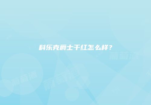 科乐克爵士干红怎么样？