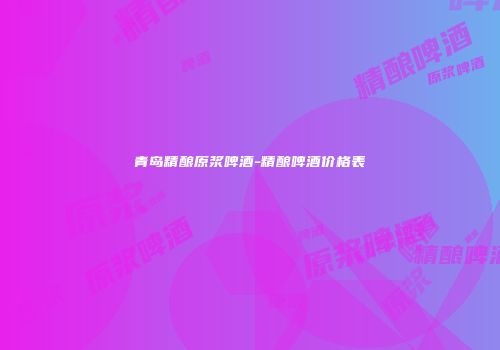 青岛精酿原浆啤酒-精酿啤酒价格表