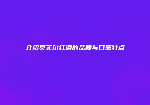 介绍莫菲尔红酒的品质与口感特点