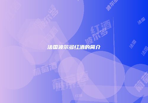 法国波尔多红酒的简介