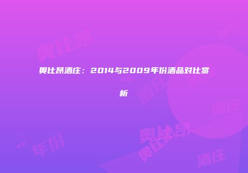 奥比昂酒庄：2014与2009年份酒品对比赏析