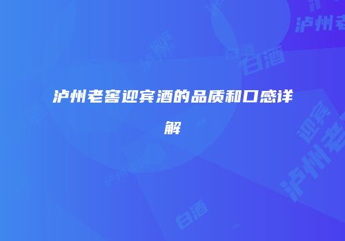 泸州老窖迎宾酒的品质和口感详解
