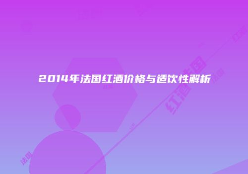 2014年法国红酒价格与适饮性解析