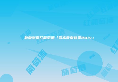 教皇新堡红葡萄酒「佩高教皇新堡2014」