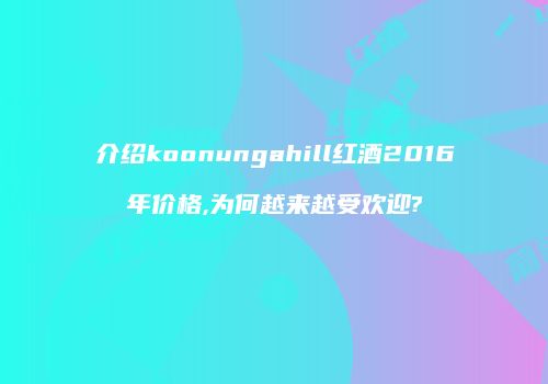 介绍koonungahill红酒2016年价格,为何越来越受欢迎?