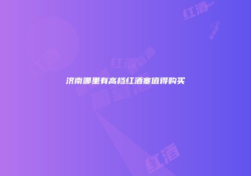 济南哪里有高档红酒塞值得购买