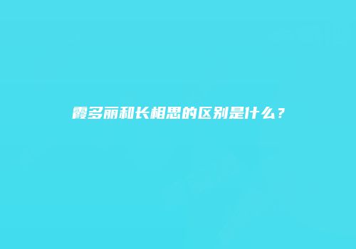 霞多丽和长相思的区别是什么？