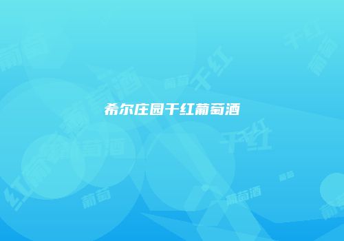 希尔庄园干红葡萄酒