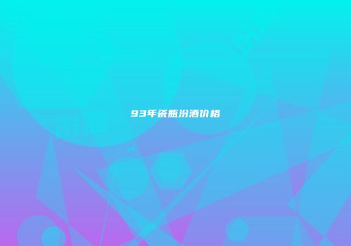 93年瓷瓶汾酒价格