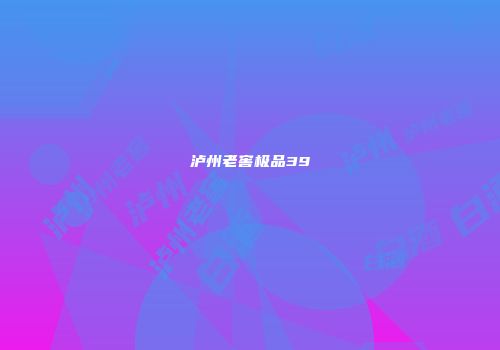 泸州老窖极品39