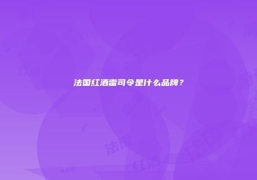 法国红酒雷司令是什么品牌？