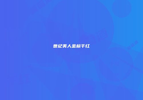 世纪美人金标干红