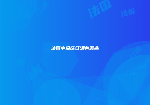 法国中级庄红酒有哪些