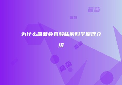 为什么葡萄会有酸味的科学原理介绍
