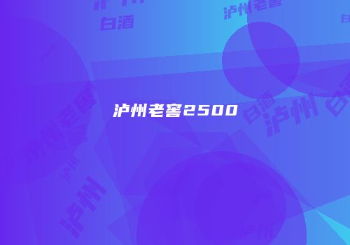 泸州老窖2500