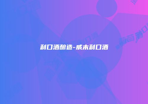 利口酒酿造-威末利口酒