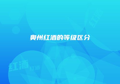 奥州红酒的等级区分