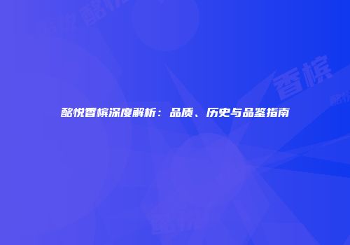 酩悦香槟深度解析：品质、历史与品鉴指南