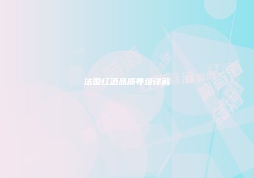 法国红酒品质等级详解