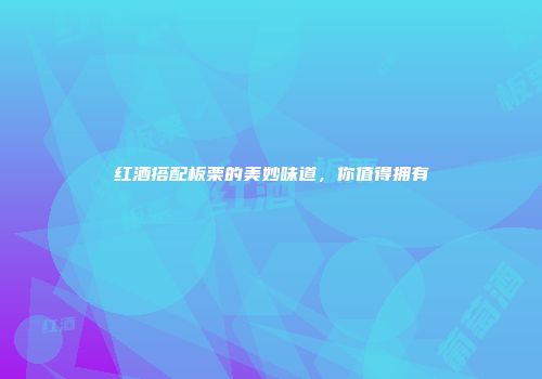 红酒搭配板栗的美妙味道，你值得拥有