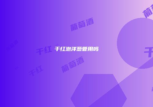 干红泡洋葱管用吗