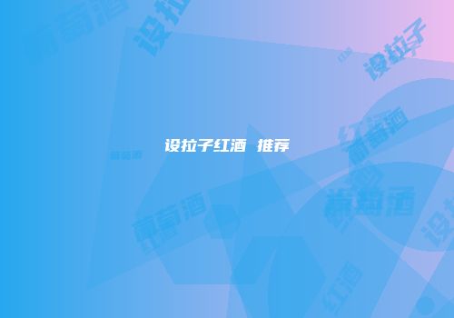 设拉子红酒 推荐