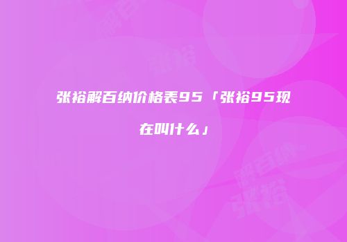 张裕解百纳价格表95「张裕95现在叫什么」