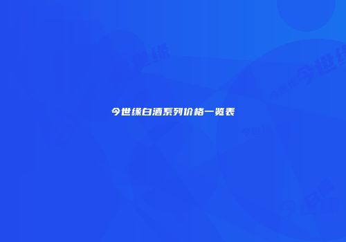 今世缘白酒系列价格一览表