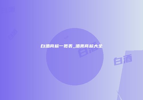 白酒商标一览表_酒类商标大全