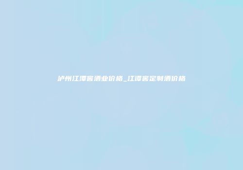 泸州江潭窖酒业价格_江谭窖定制酒价格