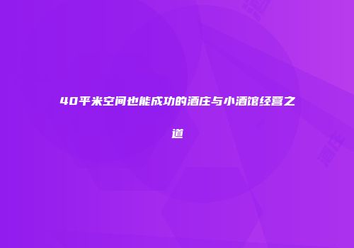 40平米空间也能成功的酒庄与小酒馆经营之道