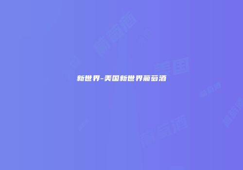 新世界-美国新世界葡萄酒