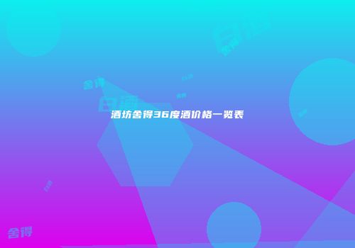 酒坊舍得36度酒价格一览表