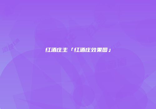 红酒庄主「红酒庄效果图」