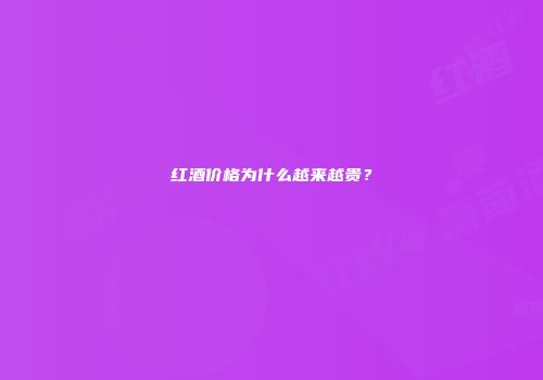 红酒价格为什么越来越贵？