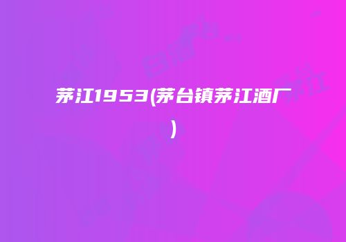 茅江1953(茅台镇茅江酒厂)