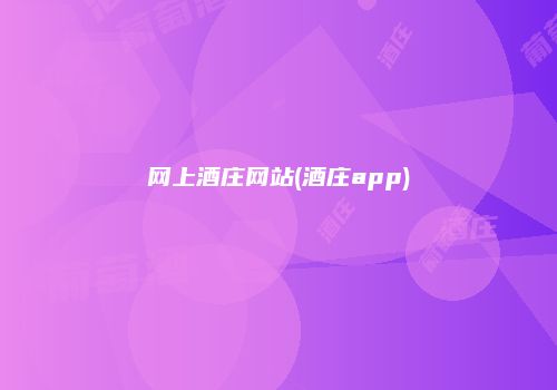 网上酒庄网站(酒庄app)