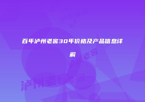 百年泸州老窖30年价格及产品信息详解
