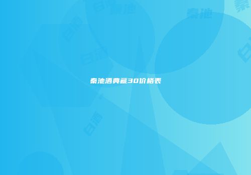 秦池酒典藏30价格表