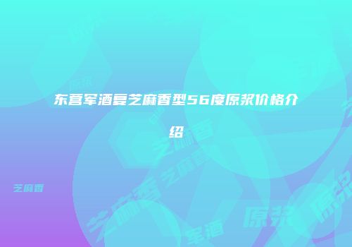 东营军酒复芝麻香型56度原浆价格介绍