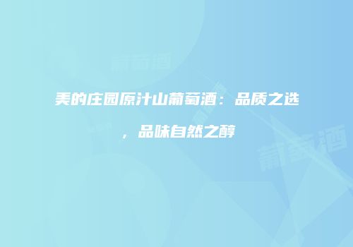 美的庄园原汁山葡萄酒：品质之选，品味自然之醇