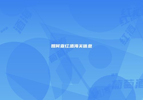 如何查红酒海关信息