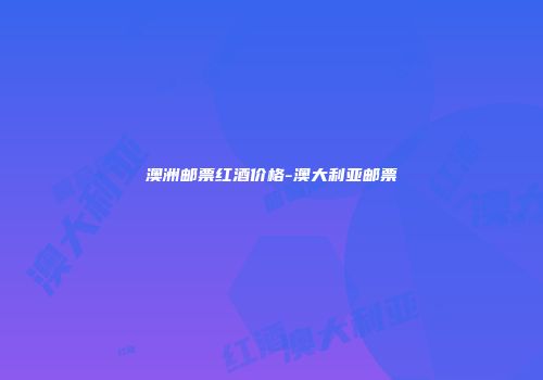 澳洲邮票红酒价格-澳大利亚邮票