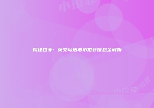 揭秘拉菲：英文写法与小拉菲信息全解析