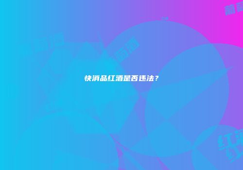 快消品红酒是否违法？