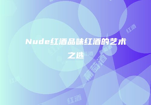 Nude红酒品味红酒的艺术之选