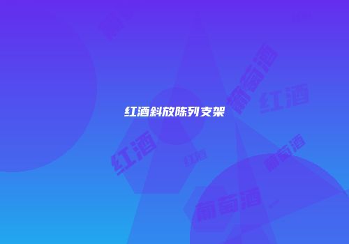 红酒斜放陈列支架