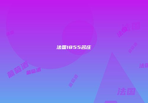 法国1855名庄