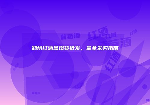 郑州红酒盒现货批发，最全采购指南
