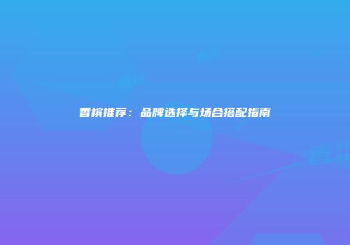 香槟推荐：品牌选择与场合搭配指南